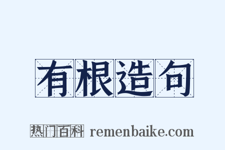 有根造句是什么意思的图片